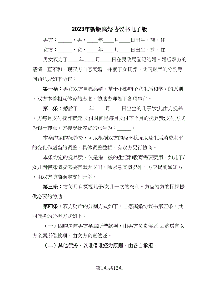 2023年新版离婚协议书电子版（七篇）_第1页