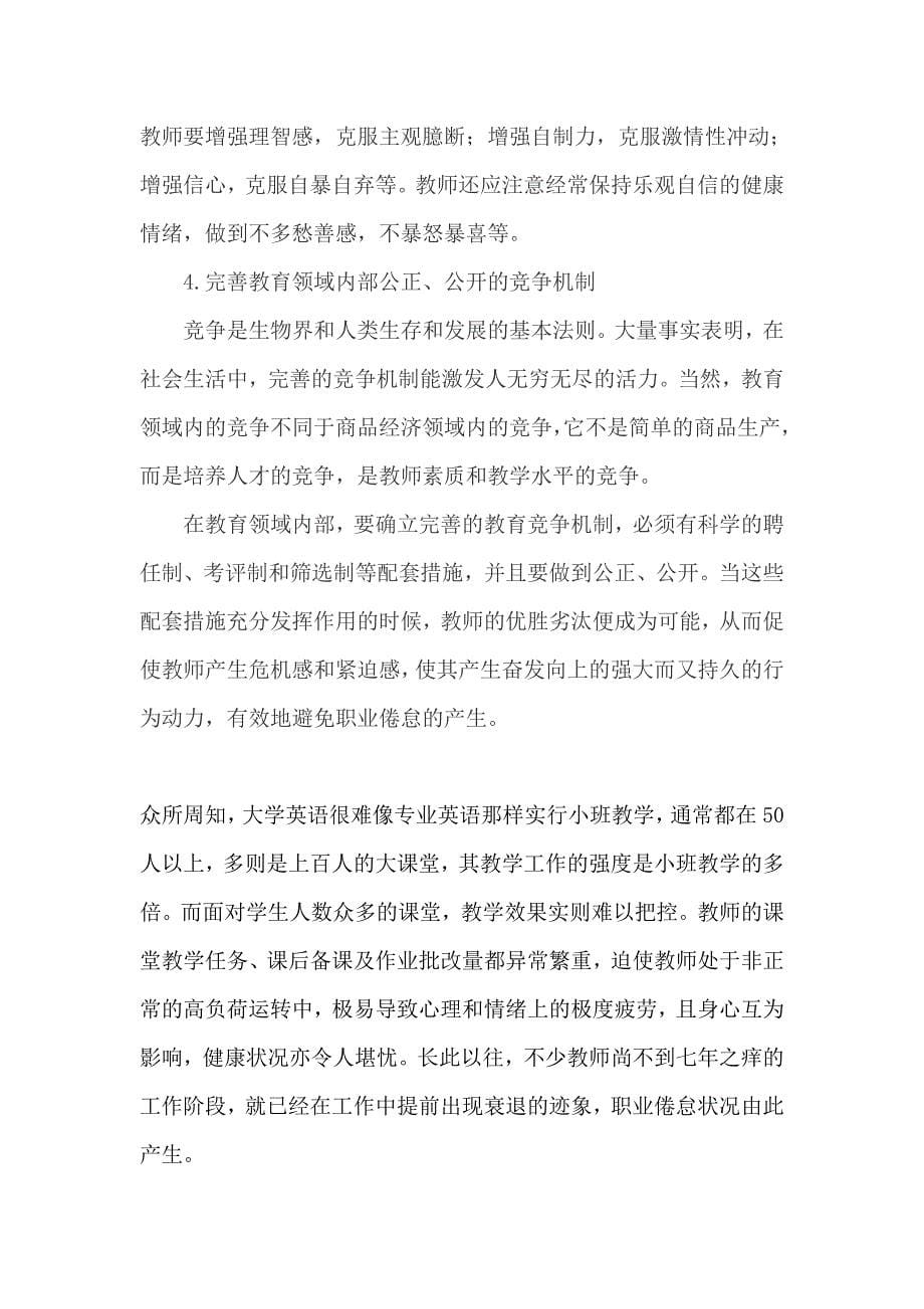 教师职业倦怠现象在中小学教师中是普遍存在的.doc_第5页