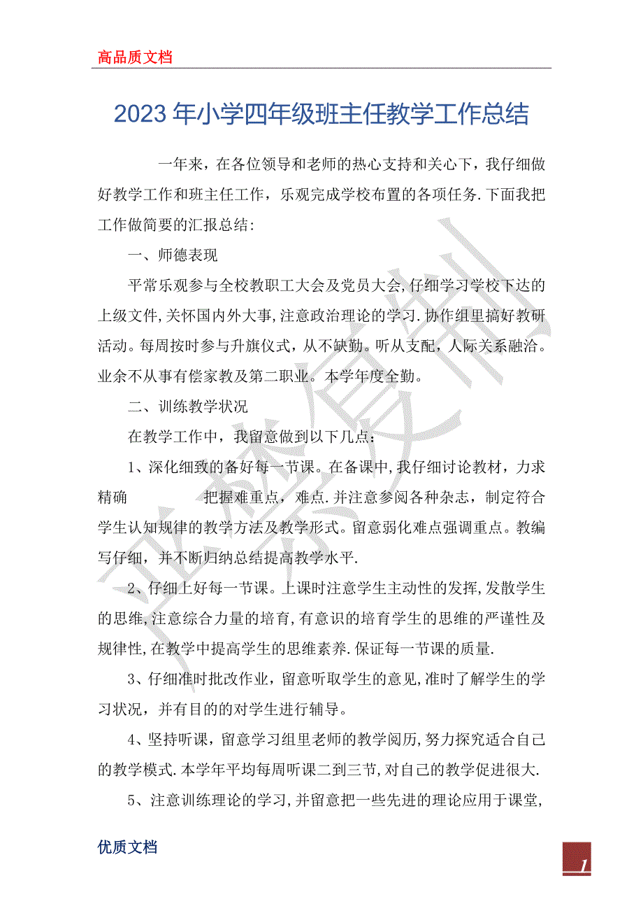 2023年小学四年级班主任教学工作总结_第1页