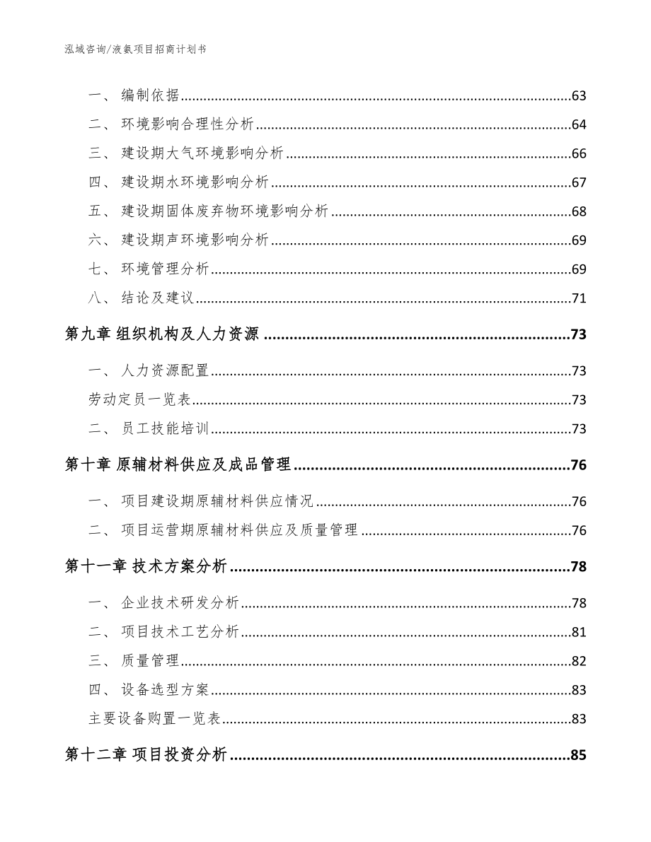 液氨项目招商计划书（参考范文）_第4页