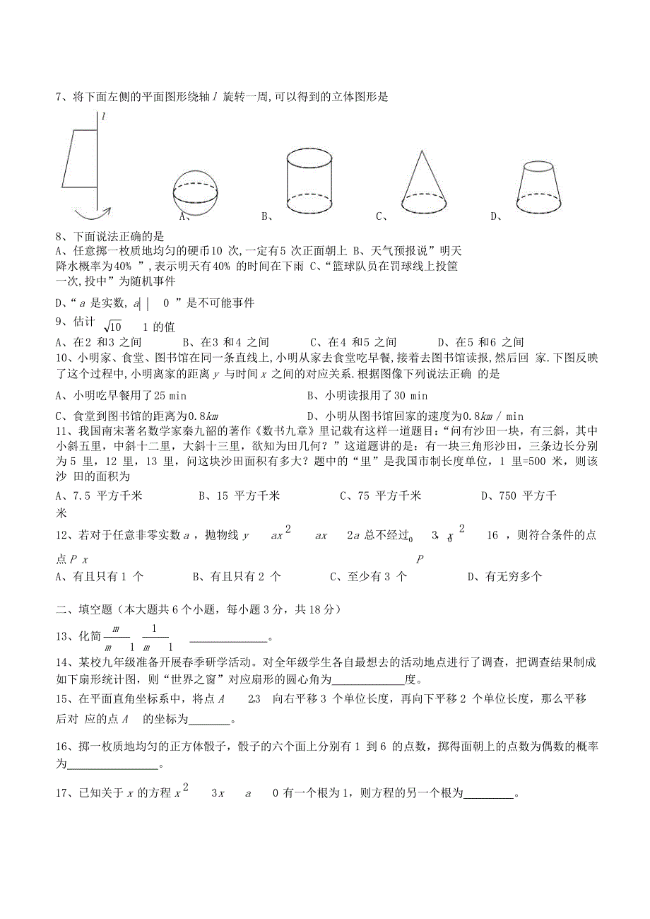 湖南省长沙市2018年中考数学真题试题无答案_第2页