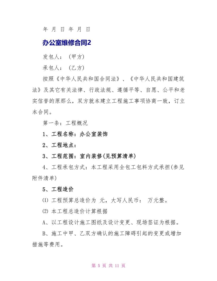 办公室维修合同协议样本.doc_第5页