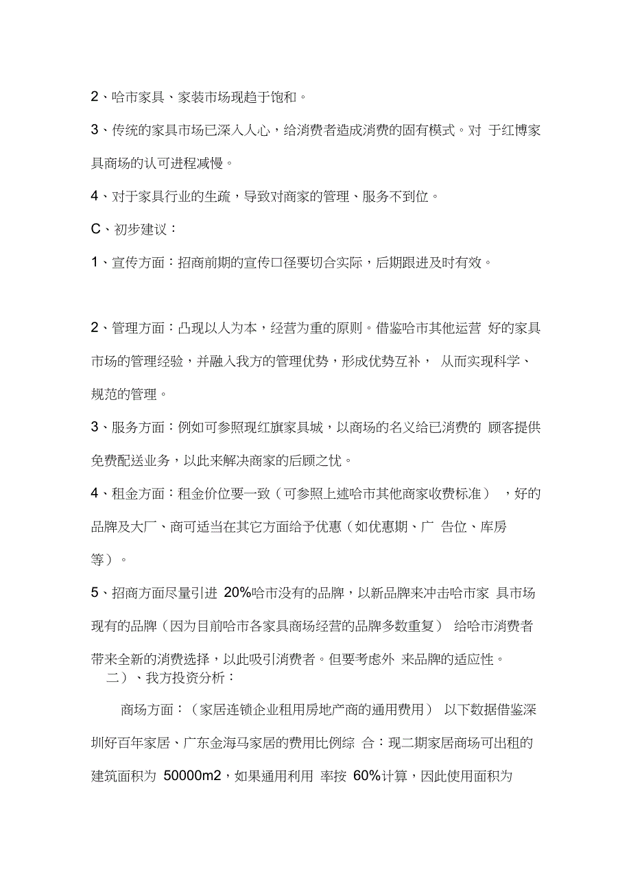 家居商场可行性报告_第4页