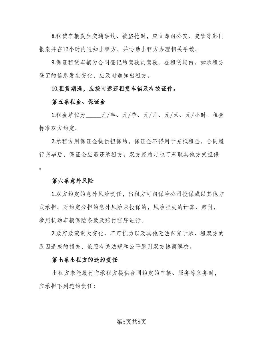 北京车牌租赁协议书简洁律师版（二篇）.doc_第5页