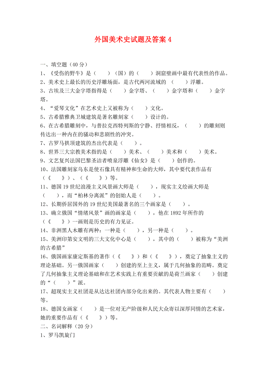 外国美术史试题及答案4(考研、美术教师招聘必备).doc_第1页