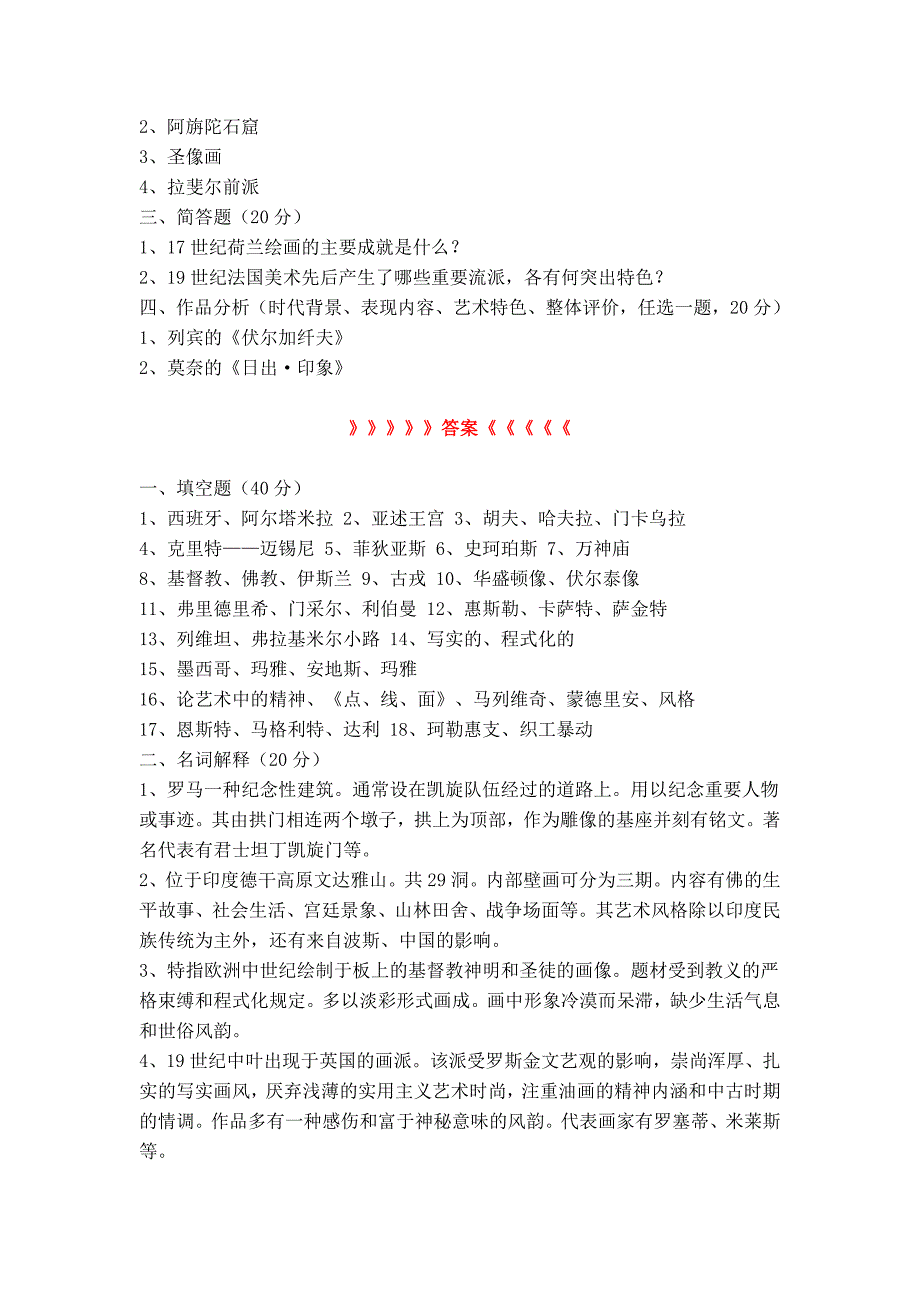 外国美术史试题及答案4(考研、美术教师招聘必备).doc_第2页