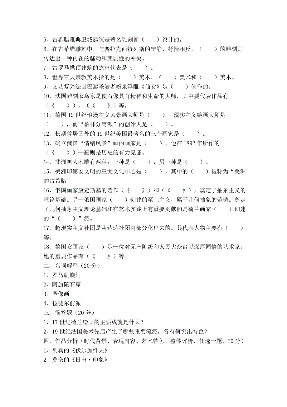 外国美术史试题及答案4(考研、美术教师招聘必备).doc_第4页