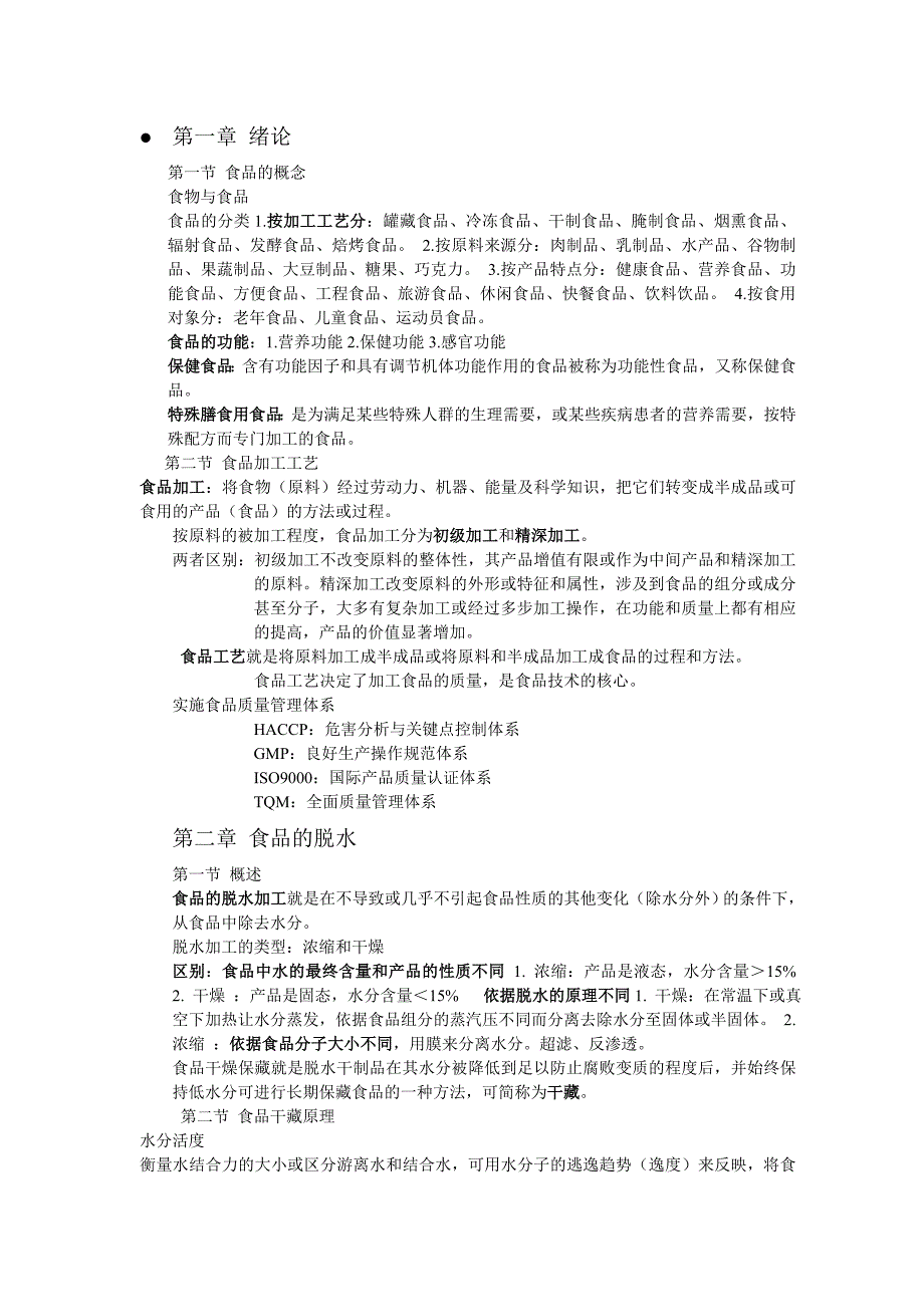 食品工艺学复习资料.doc_第1页