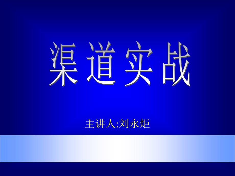 营销市场总监培训教材集锦渠道PPTNXPowerLit_第1页