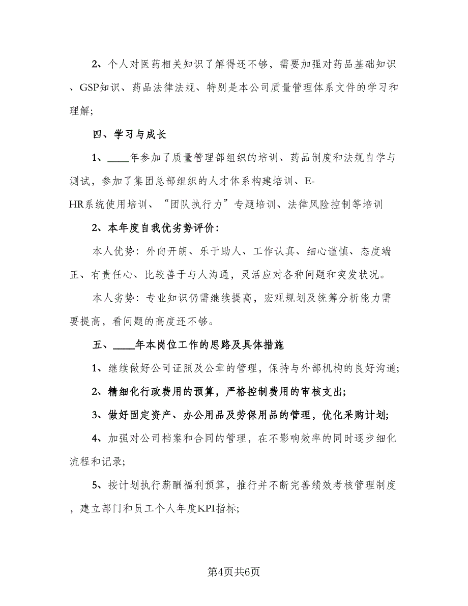 2023年人事行政部门年终总结标准版（2篇）.doc_第4页