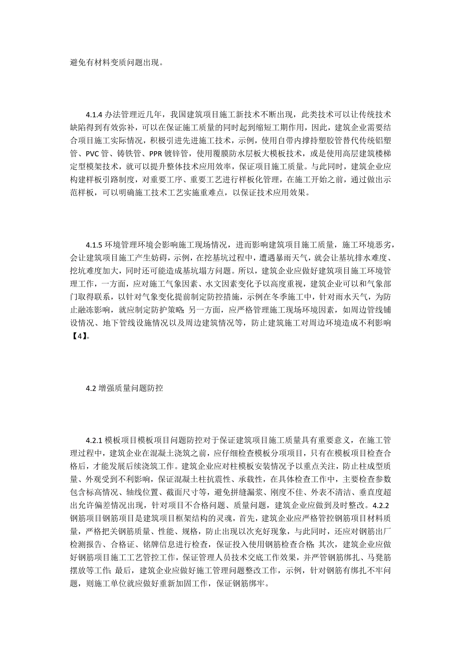 建筑施工管理优化提高工程质量.doc_第4页