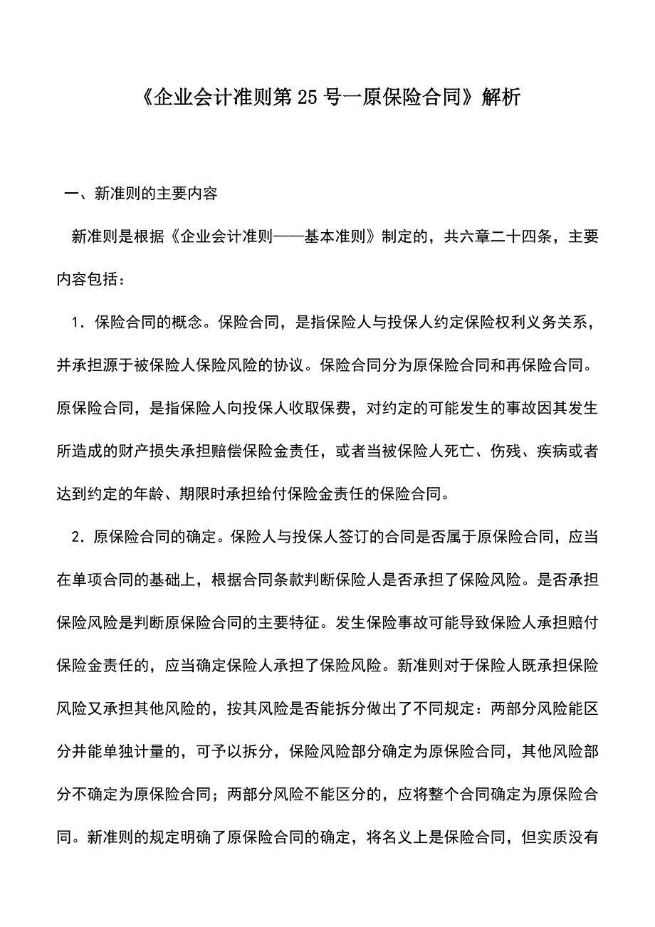 会计实务：《企业会计准则第25号一原保险合同》解析.doc_第1页