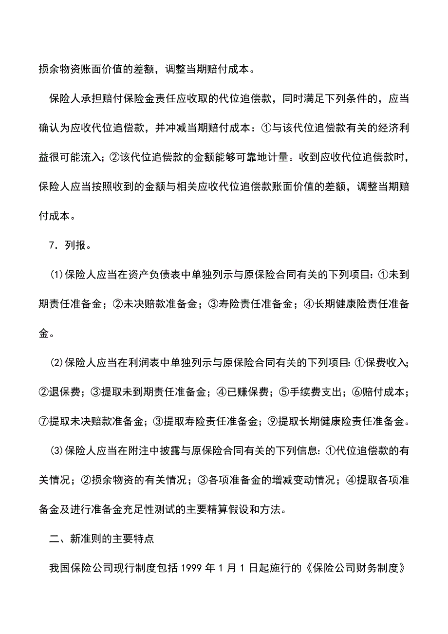 会计实务：《企业会计准则第25号一原保险合同》解析.doc_第4页