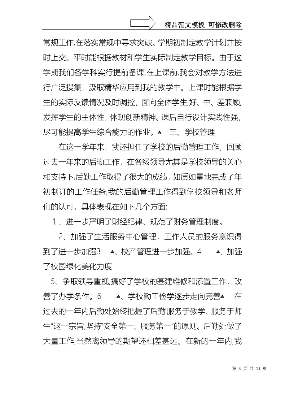 教师学期述职报告三篇_第4页