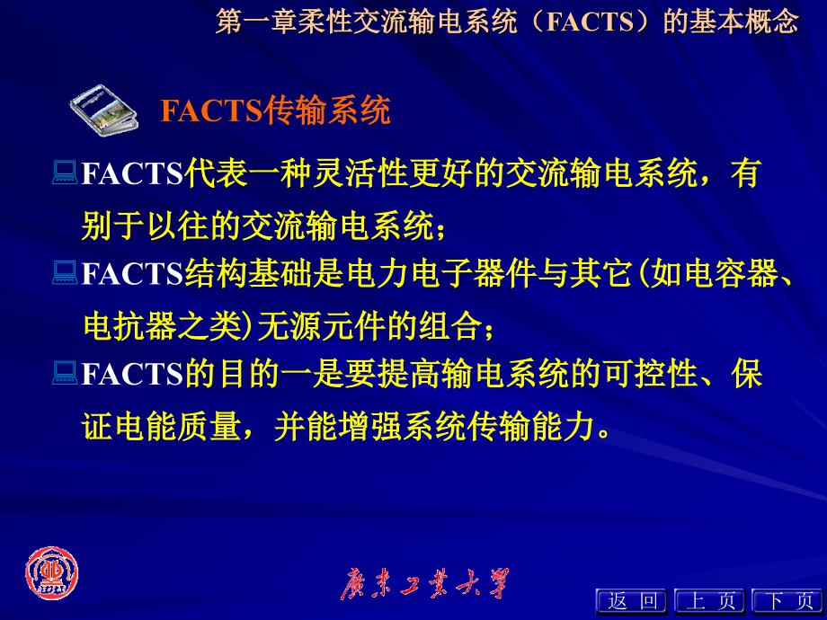 第一章FACTS的概念和传输系统_第4页