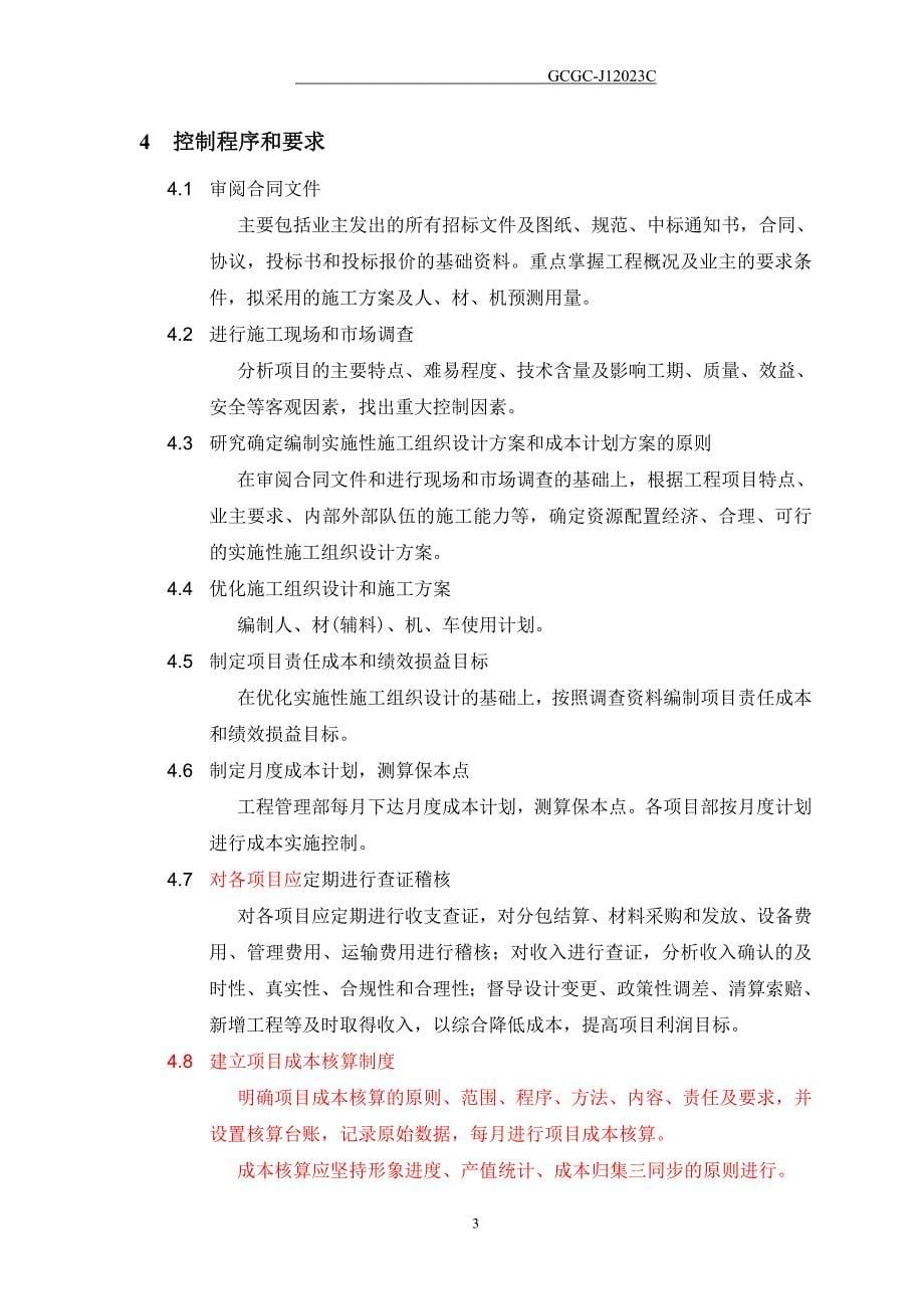 杨成章工程项目施工成本计划书.doc_第5页