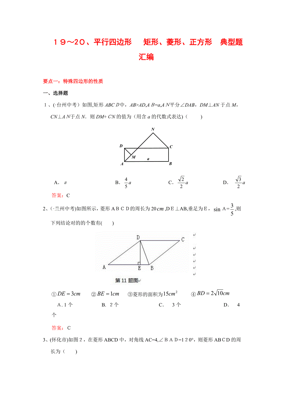 平行四边形--矩形、菱形、正方形中考试题分类汇编(含答案)_第1页