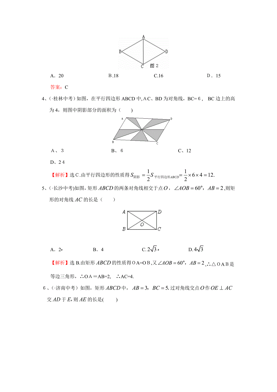 平行四边形--矩形、菱形、正方形中考试题分类汇编(含答案)_第2页