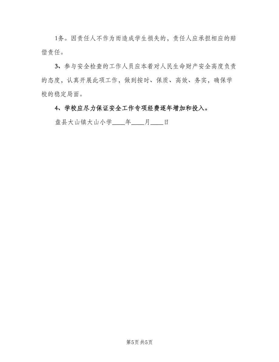 学校安全经费保障制度（二篇）.doc_第5页