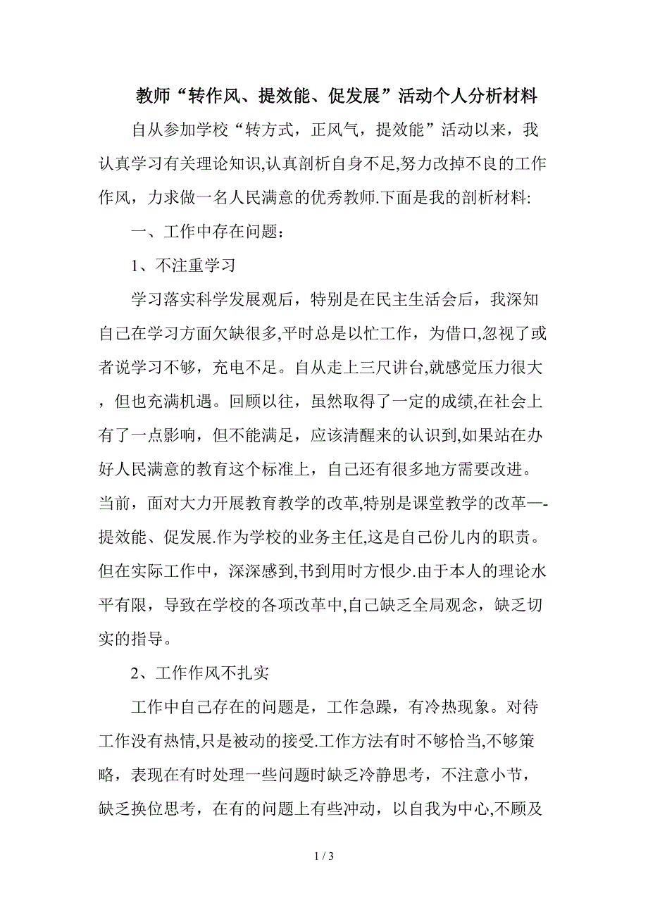 “转作风、提效能、促发展-”活动个人分析材料_第1页