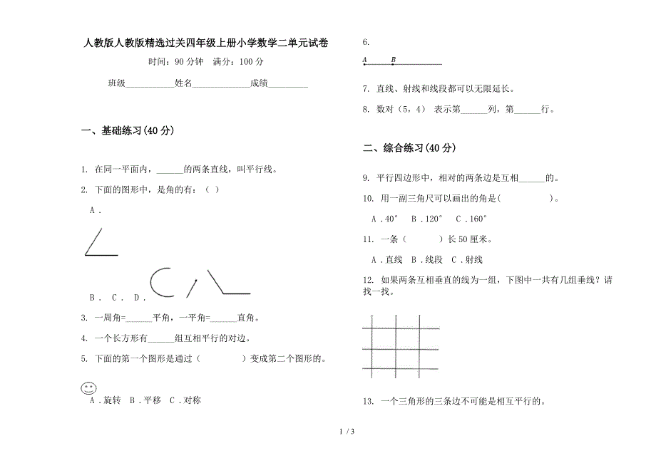 人教版人教版精选过关四年级上册小学数学二单元试卷.docx_第1页