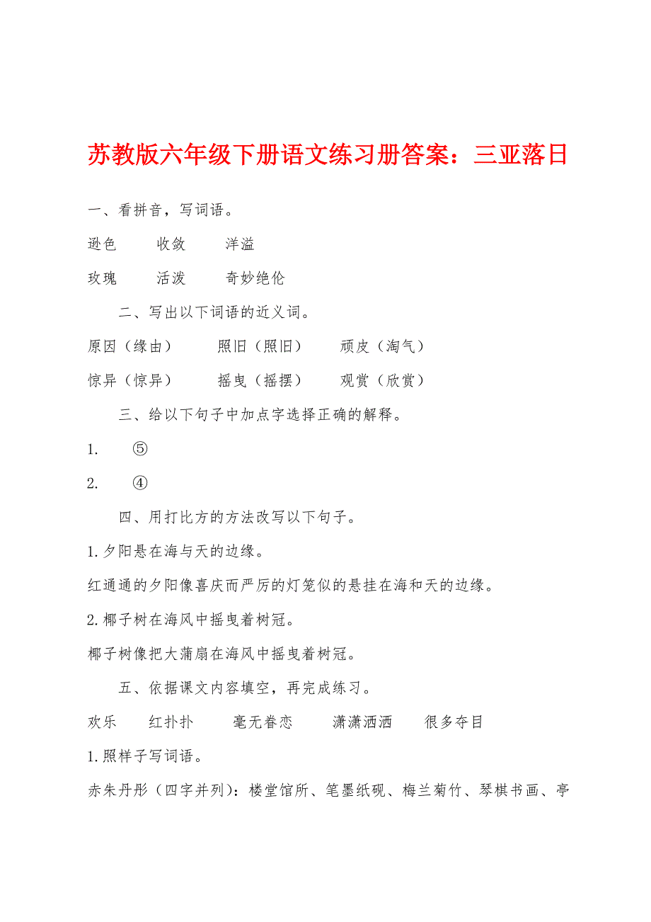 苏教版六年级下册语文练习册答案：三亚落日.docx_第1页