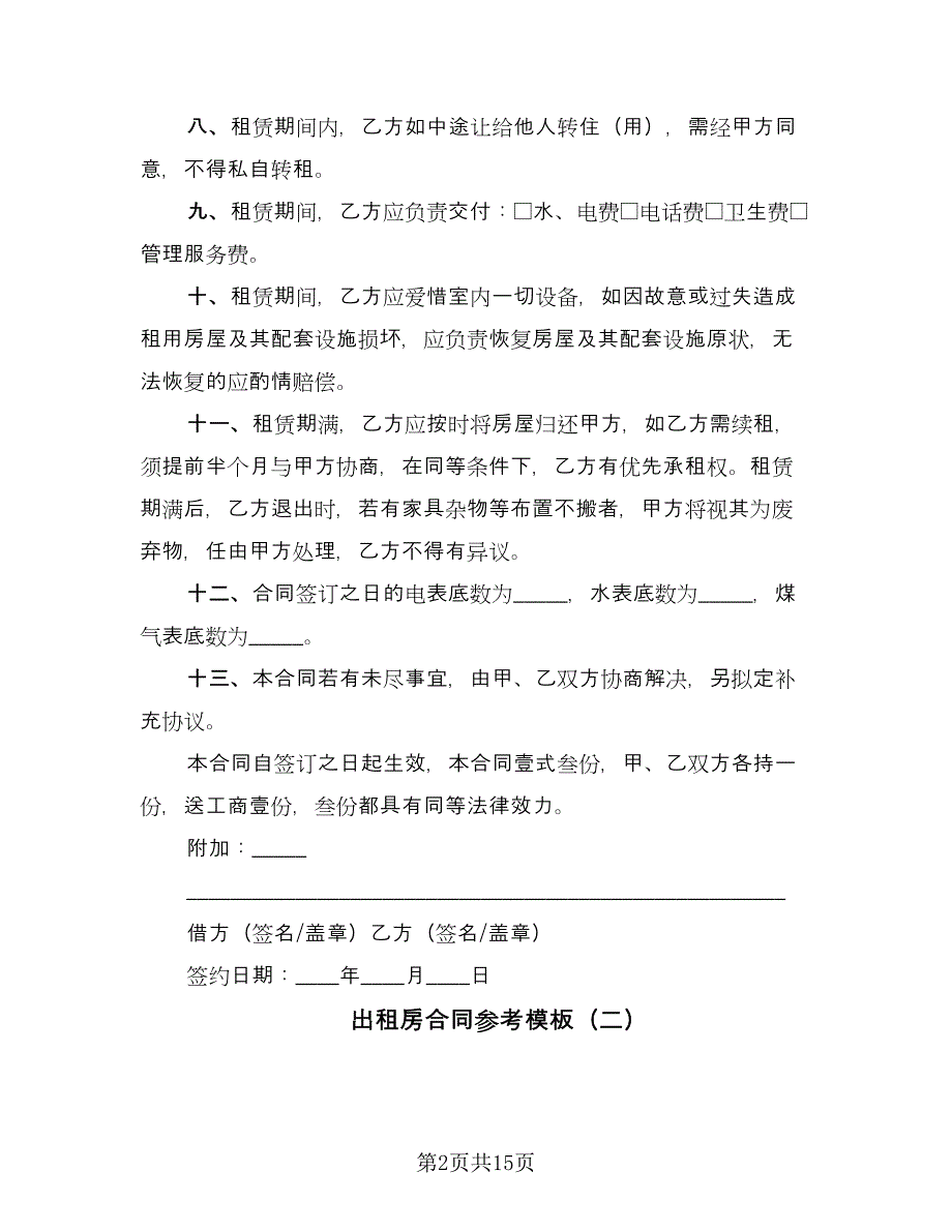 出租房合同参考模板（6篇）_第2页