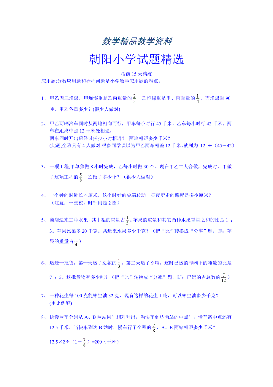 【精品】朝阳小学综合试题精选_第1页