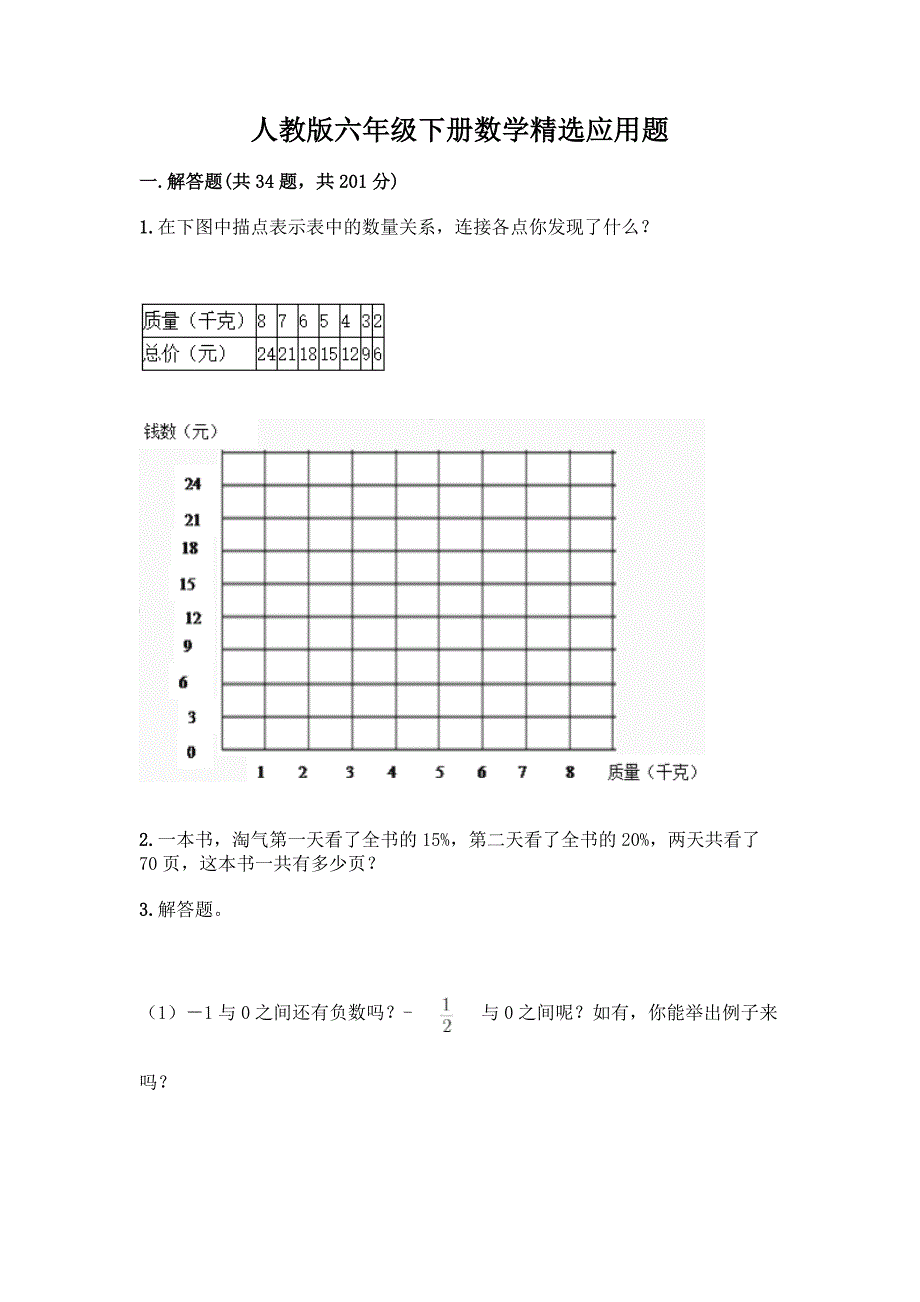 人教版六年级下册数学精选应用题带答案(能力提升).docx_第1页
