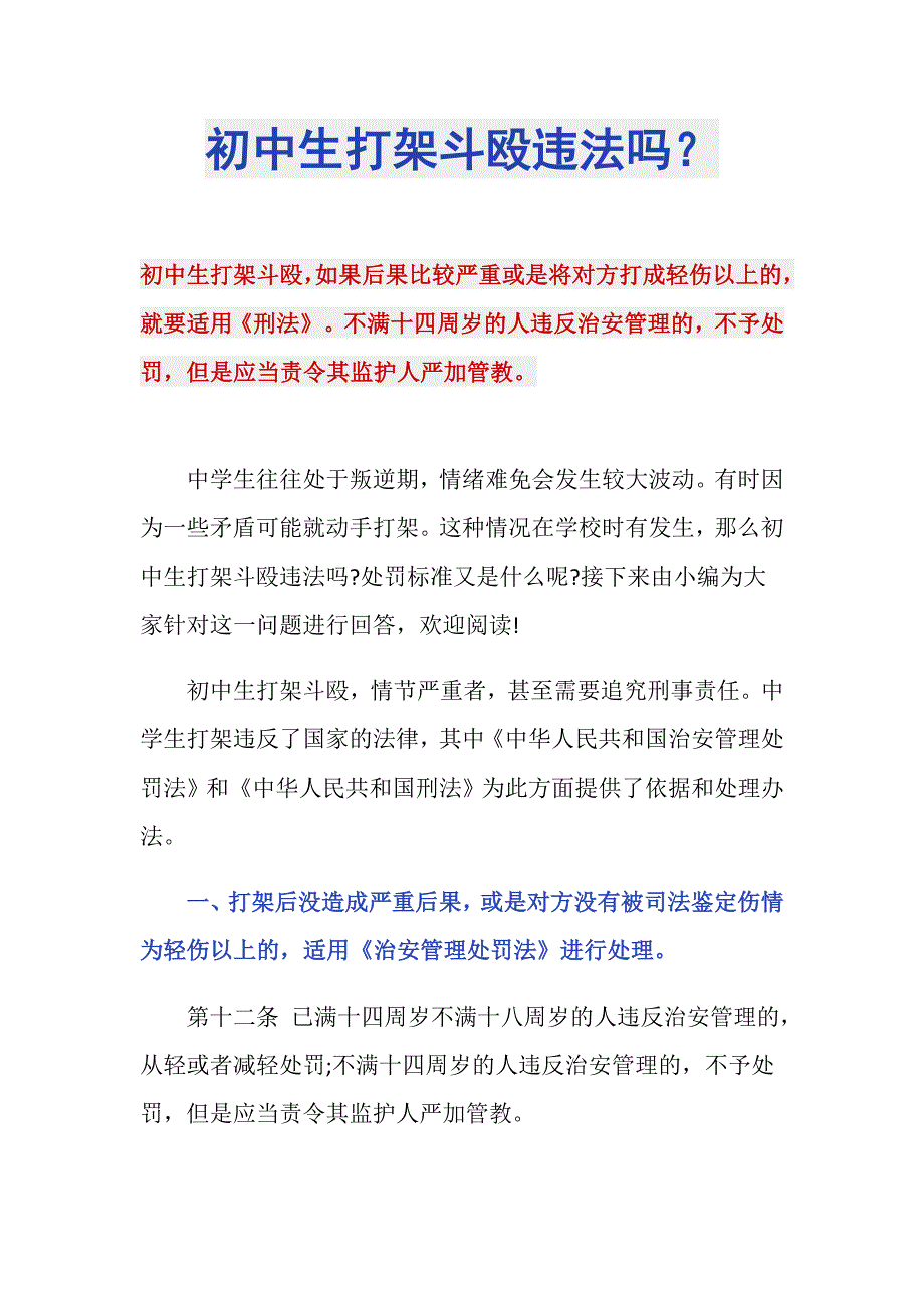 初中生打架斗殴违法吗？_第1页