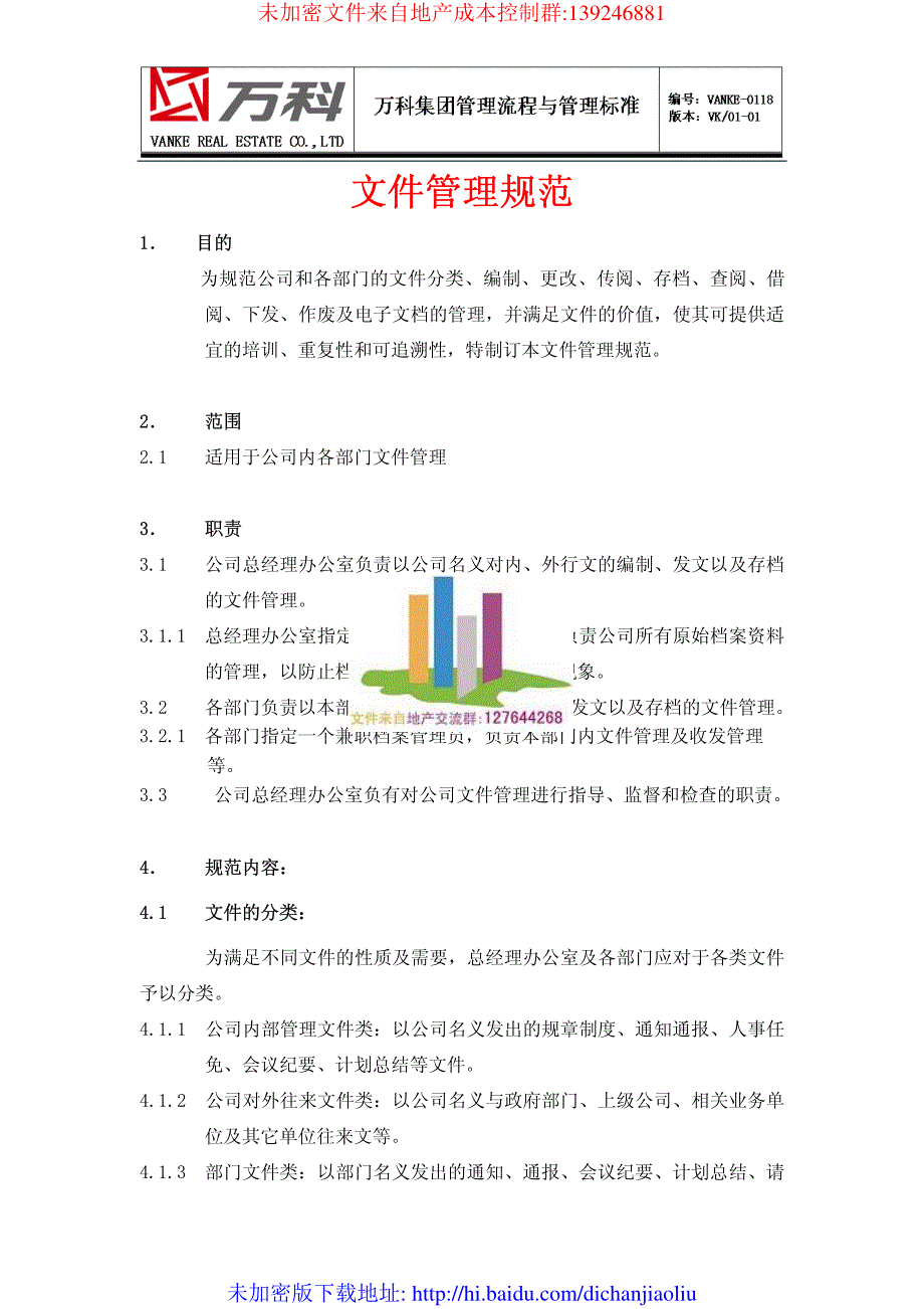 文件管理规范_第1页