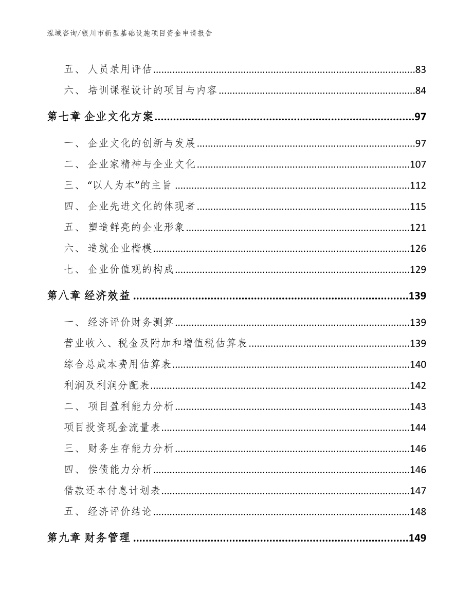 银川市新型基础设施项目资金申请报告（模板范文）_第4页