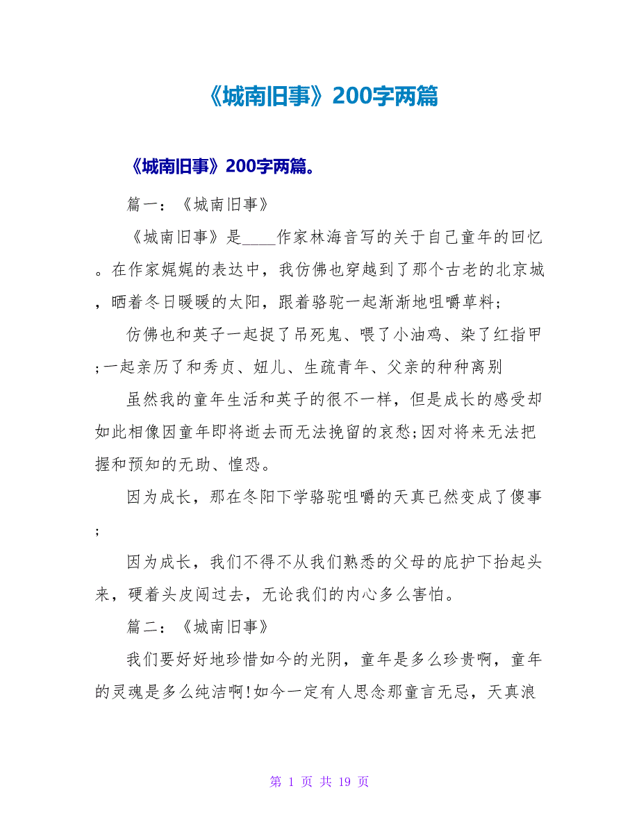 《城南旧事》读后感200字两篇.doc_第1页