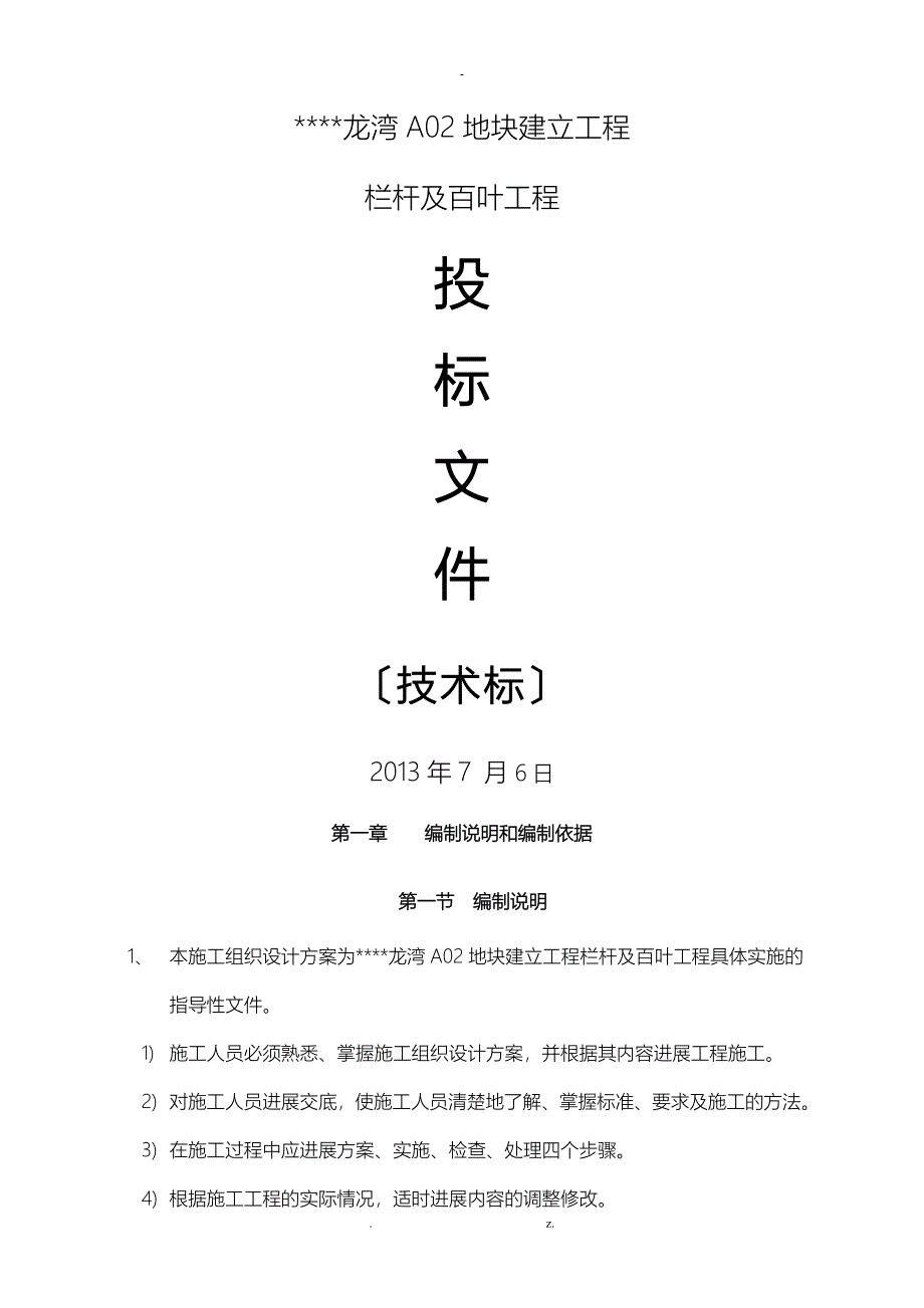 万科栏杆工程施工设计方案技术标_第1页