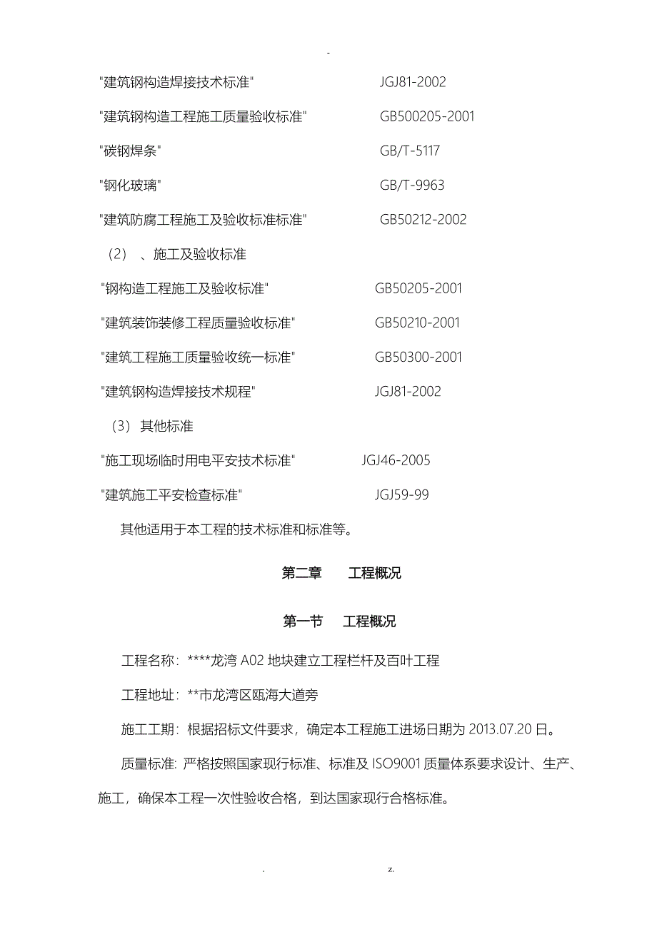 万科栏杆工程施工设计方案技术标_第3页