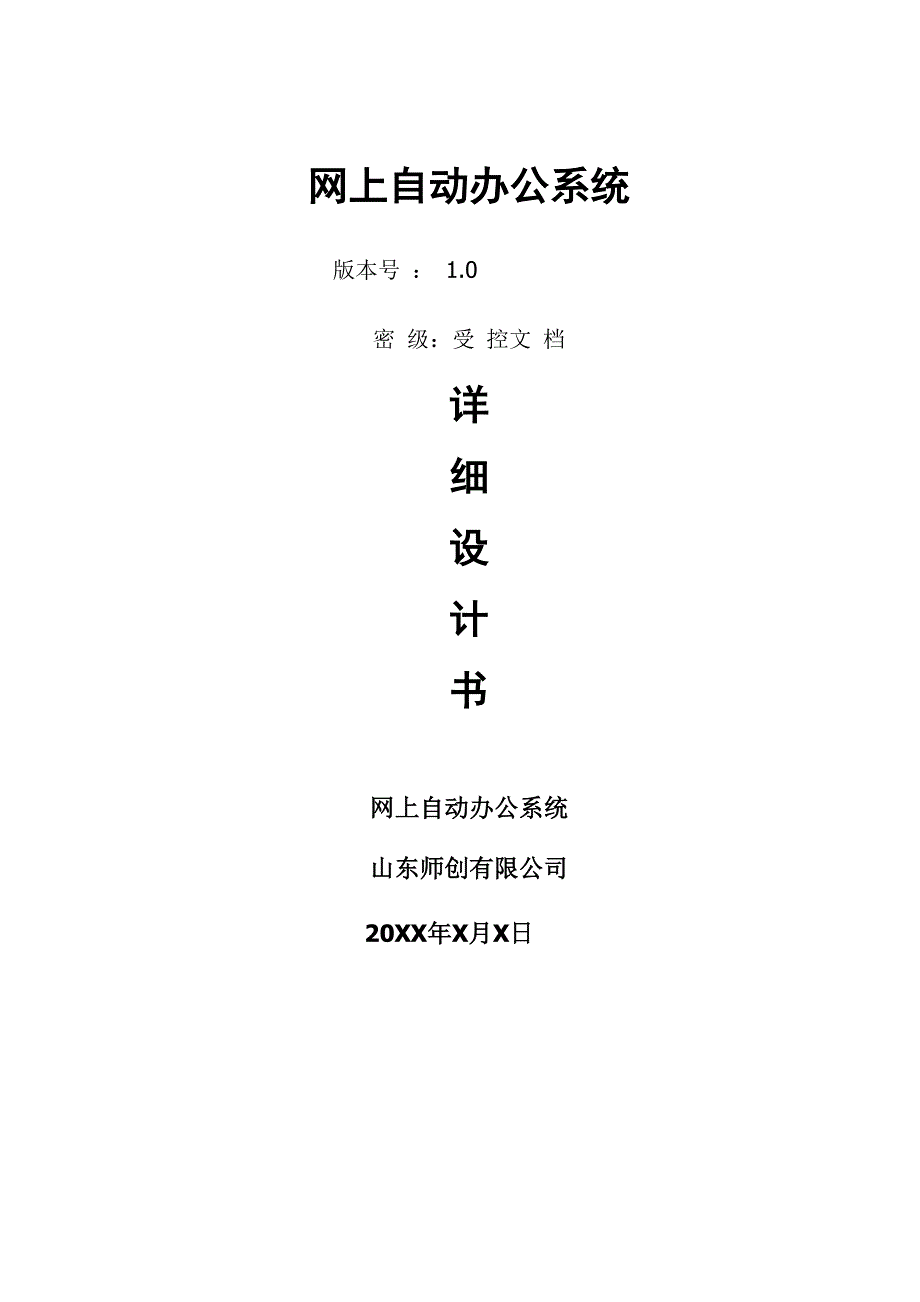 网上自动办公系统需求设计文档_第1页