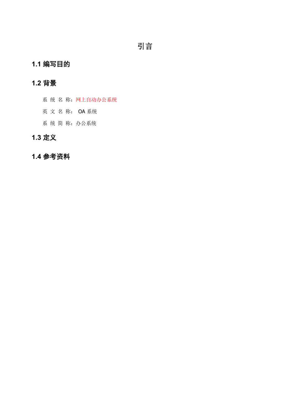 网上自动办公系统需求设计文档_第4页