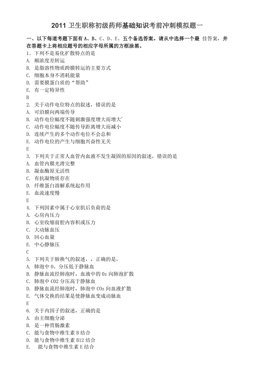 初级药师基础知识汇总_第1页