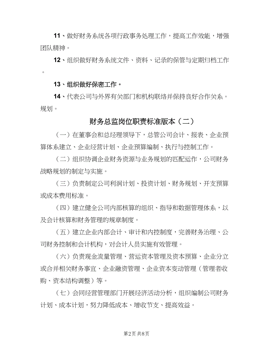 财务总监岗位职责标准版本（9篇）_第2页