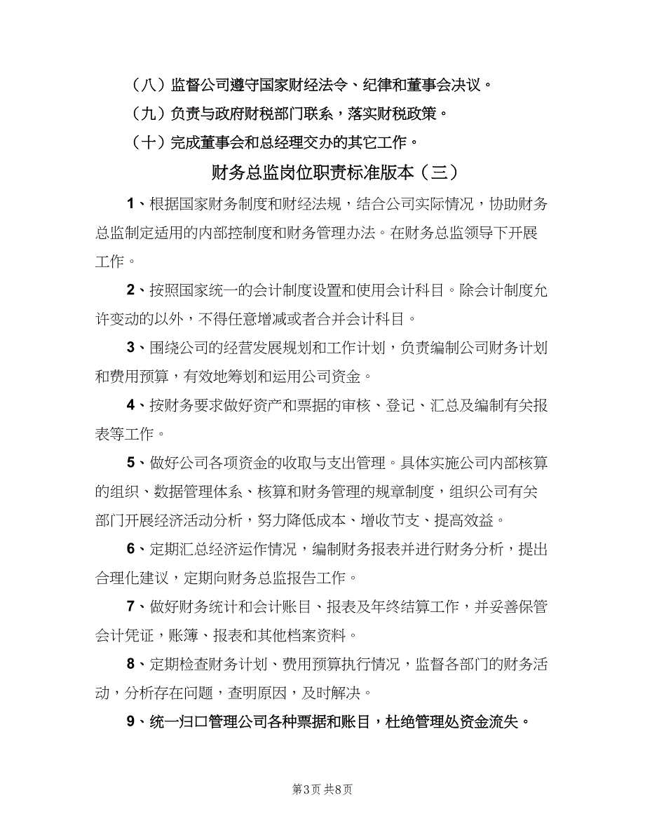 财务总监岗位职责标准版本（9篇）_第3页