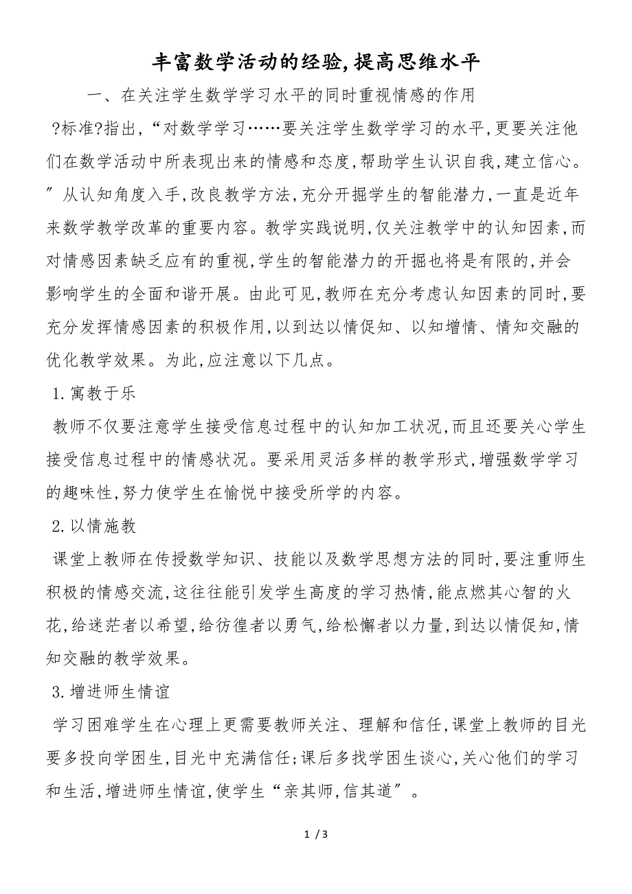 丰富数学活动的经验提高思维水平_第1页