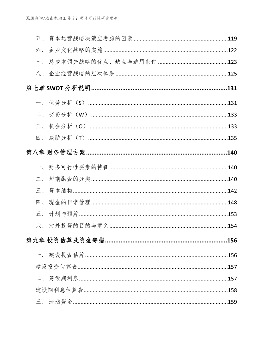 淮南电动工具设计项目可行性研究报告_第3页