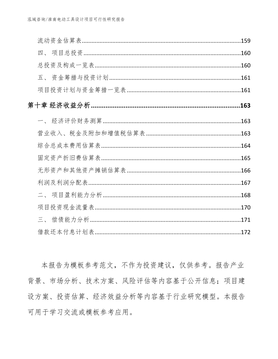 淮南电动工具设计项目可行性研究报告_第4页