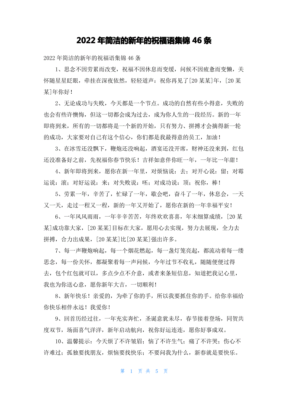 2022年简洁的新年的祝福语集锦46条_第1页