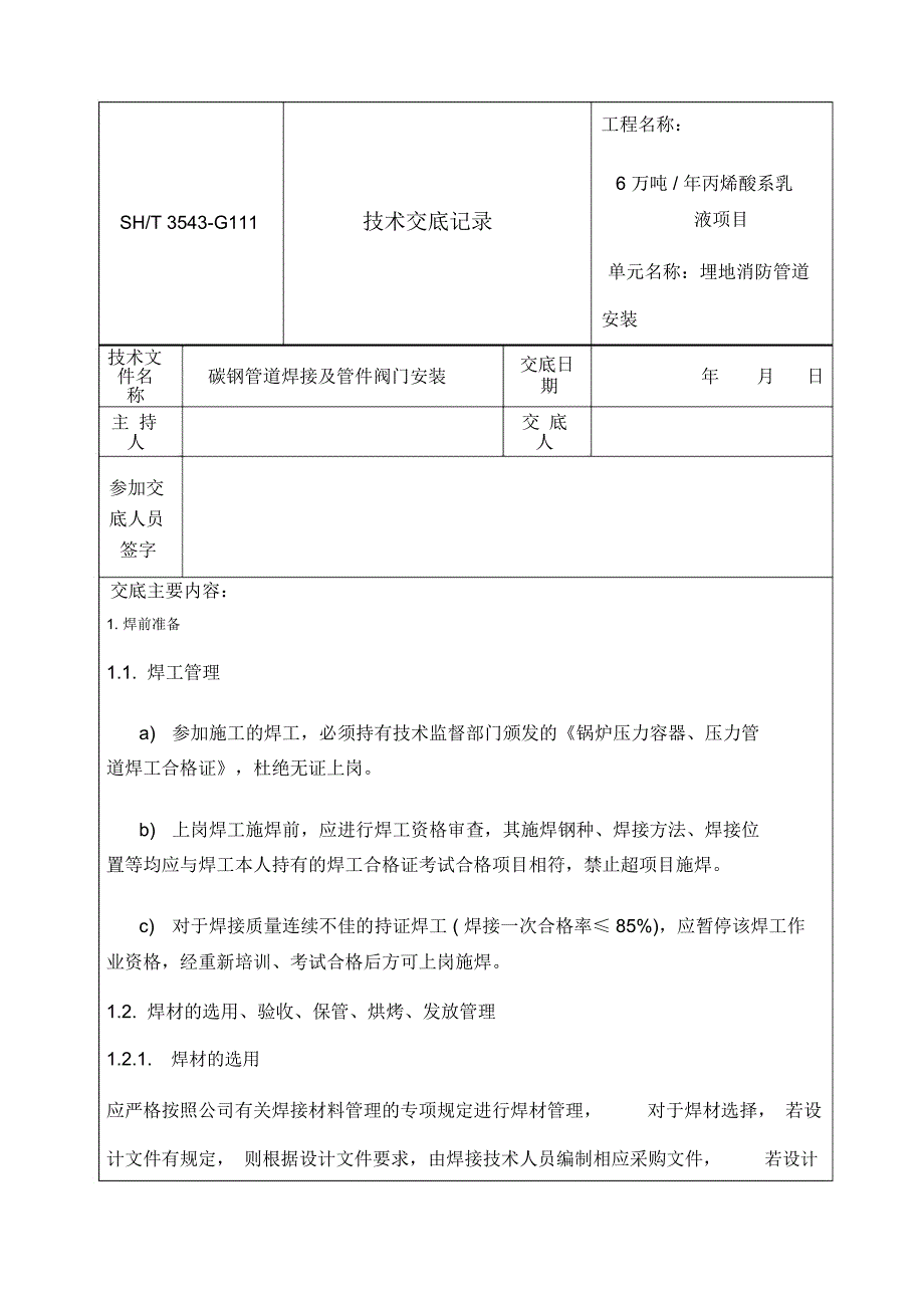 管道安装焊接技术交底_第1页