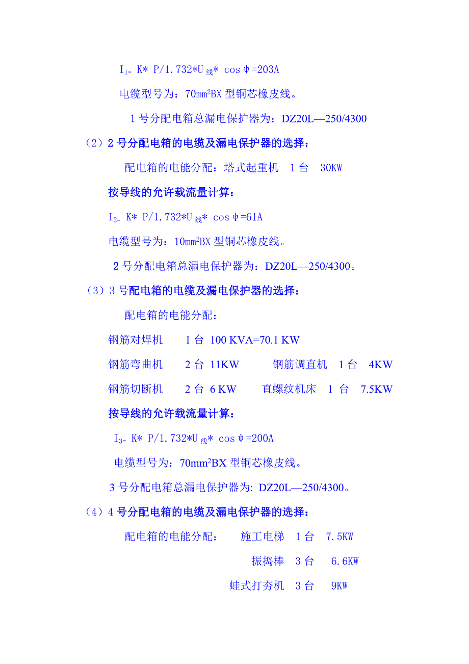 现场临电施工组织设计高层建筑_第4页