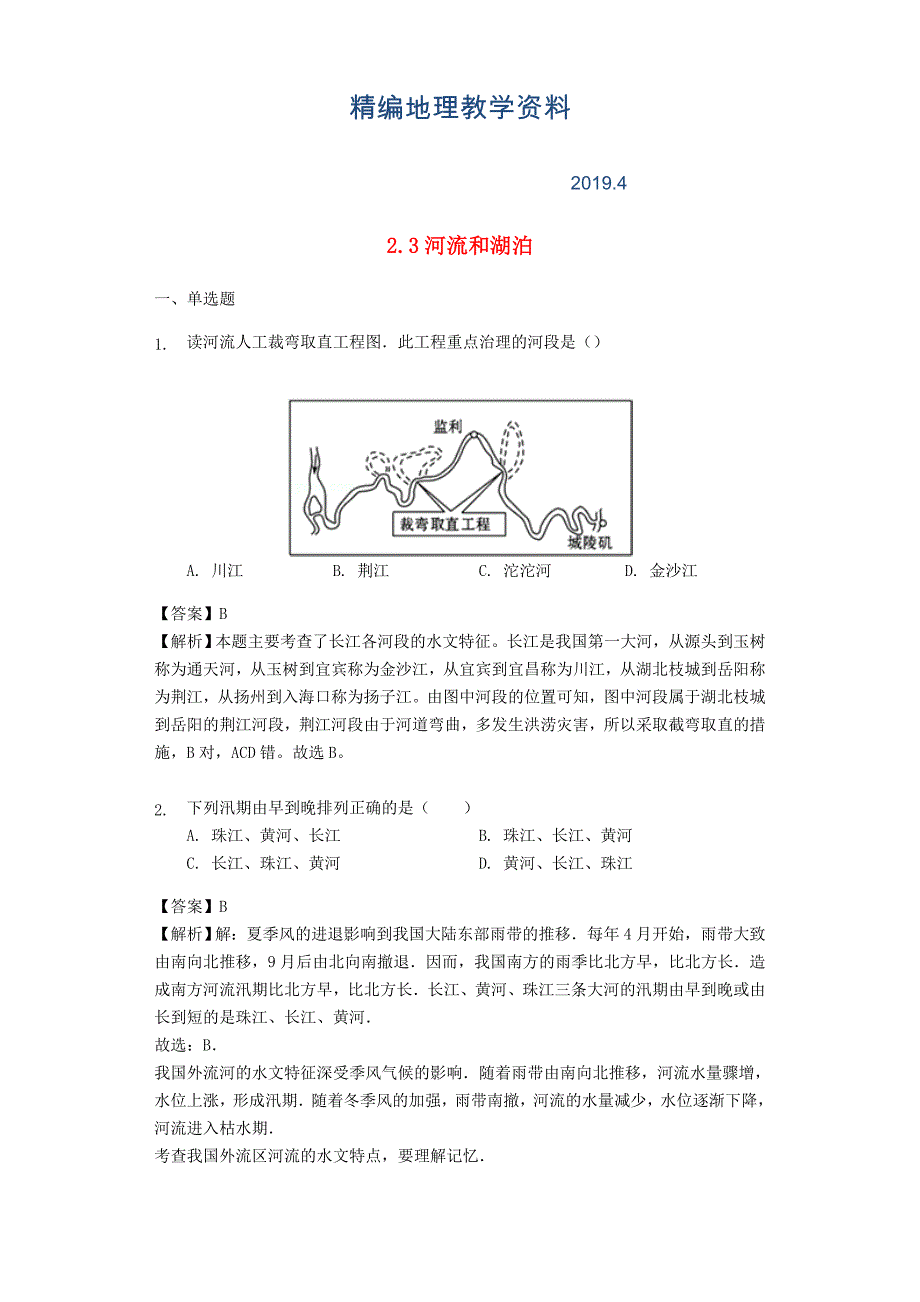 精编八年级地理上册2.3河流和湖泊练习含解析商务星球版_第1页