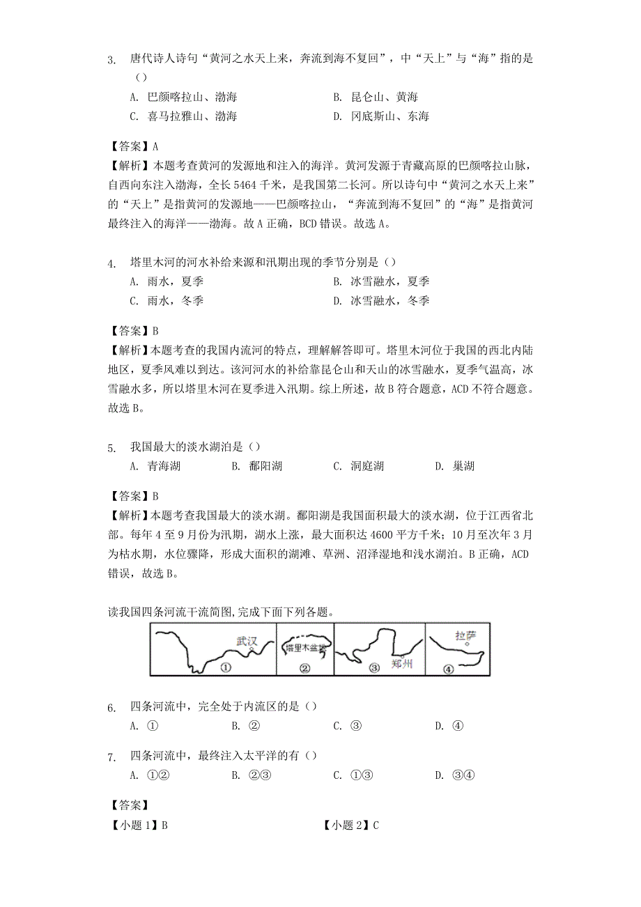 精编八年级地理上册2.3河流和湖泊练习含解析商务星球版_第2页