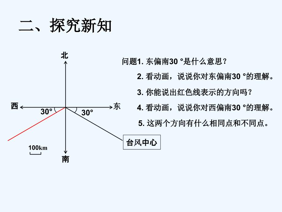 位置与方向二例1用方向和距离确定物体的位置_第4页