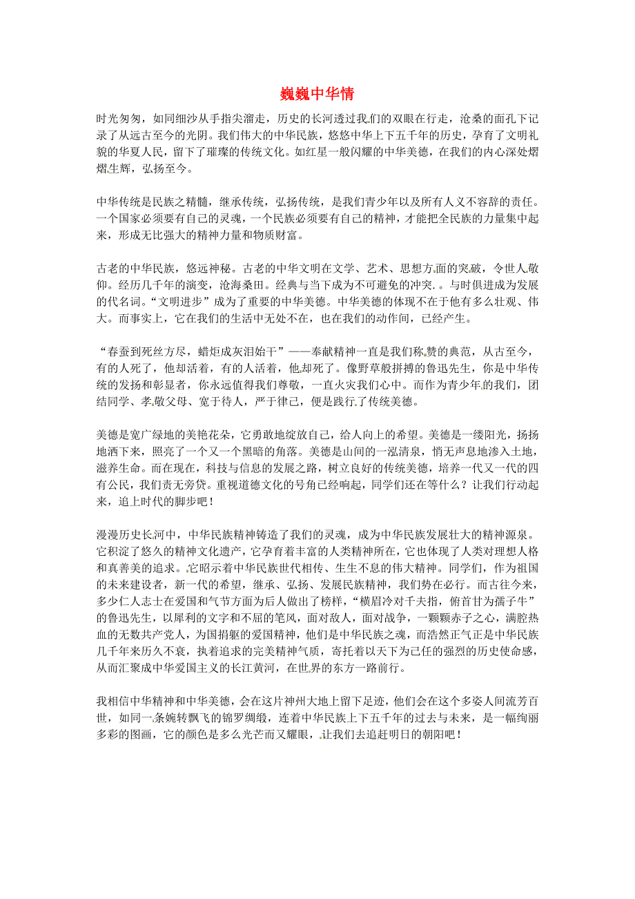 江苏省南通市小海中学高三语文学生作文 巍巍中华情素材_第1页